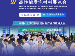 2027第三届上海国际高性能发泡材料展览会