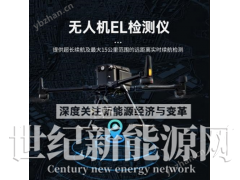 追光Z‑E10无人机EL巡检设备 光伏电站隐裂航拍检测系统图1