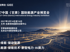 2027兰州储能技术展，2027甘肃新能源及新型电力配套展会