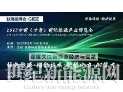 2027中国（甘肃）国际能源产业博览会/GIEE·甘肃能博会图1