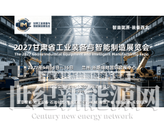 锚定西北产业需求，2027甘肃工业装备及智能制造展图1