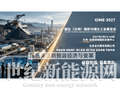 2027西北煤博会，2027甘肃煤炭开采及煤化工展，5月举办图1