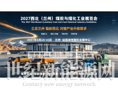 2027兰州智能煤矿展，2027西北煤矿开采与煤化工展览会图1